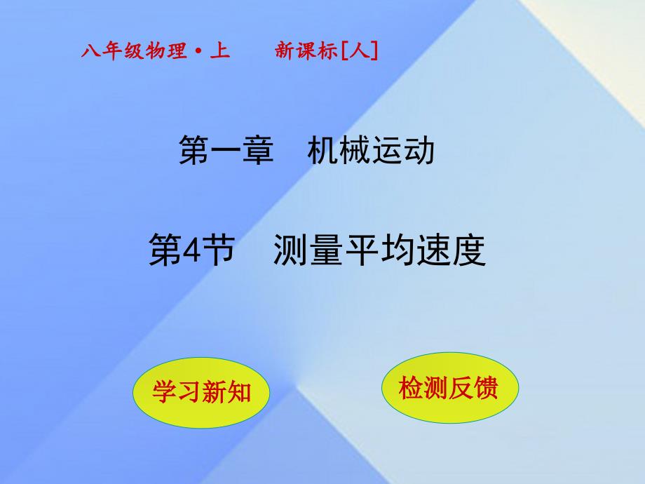 2018年秋八年级物理上册 1.4 测量平均速度课件 新人教版_第1页