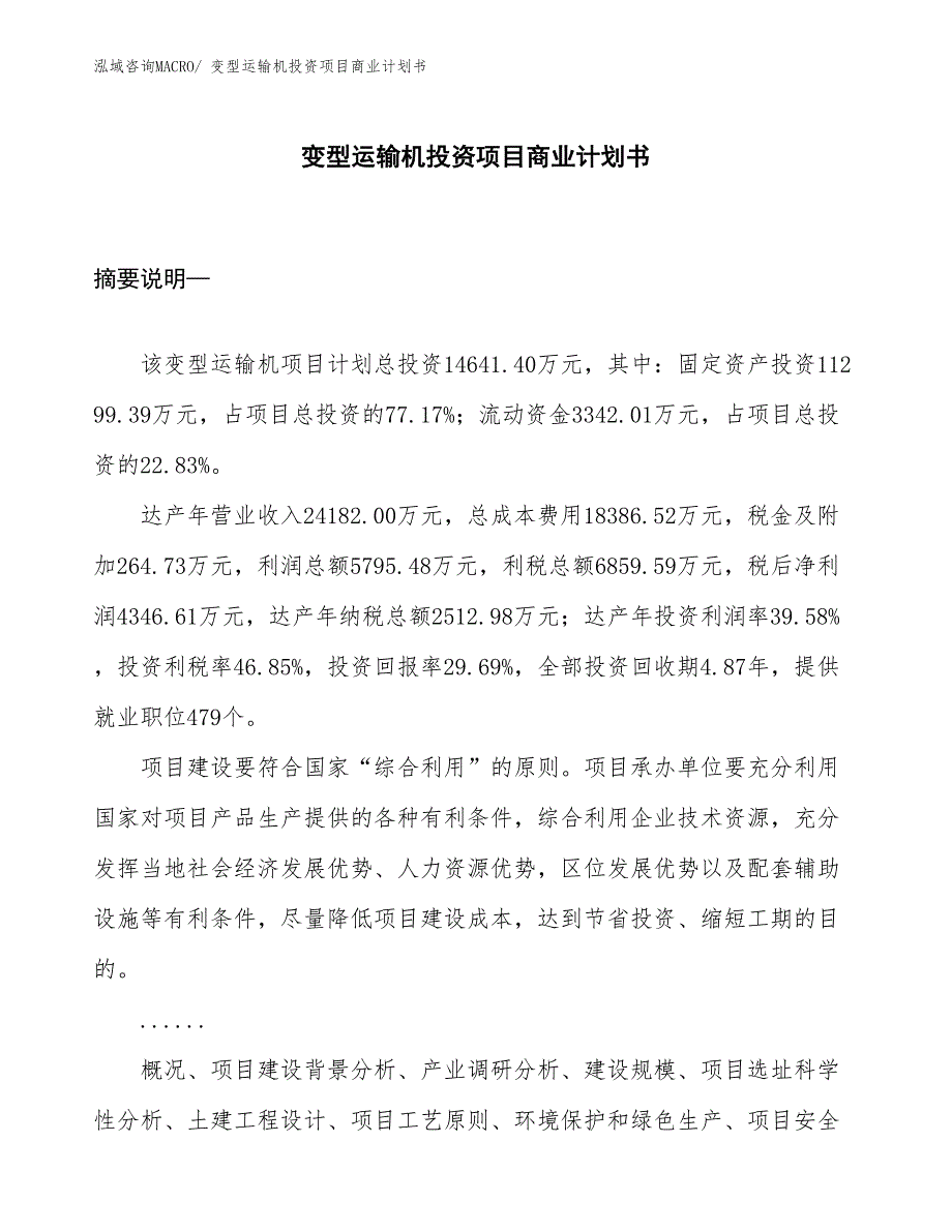 （申请资料）变型运输机投资项目商业计划书_第1页