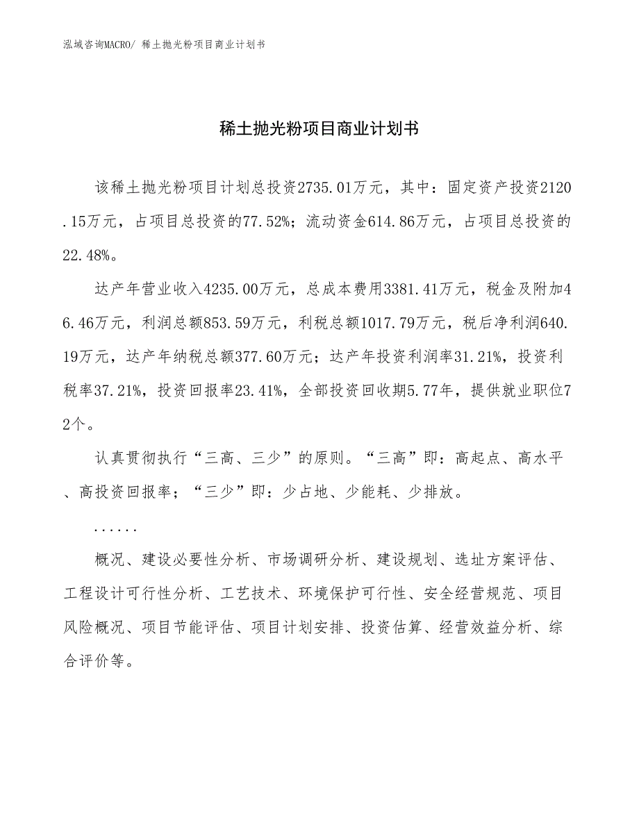 （项目计划）稀土抛光粉项目商业计划书_第1页