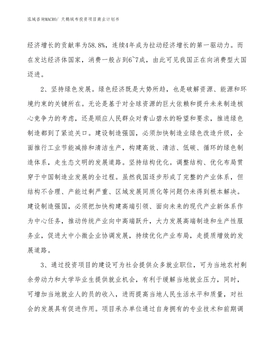 （准备资料）天鹅绒布投资项目商业计划书_第4页