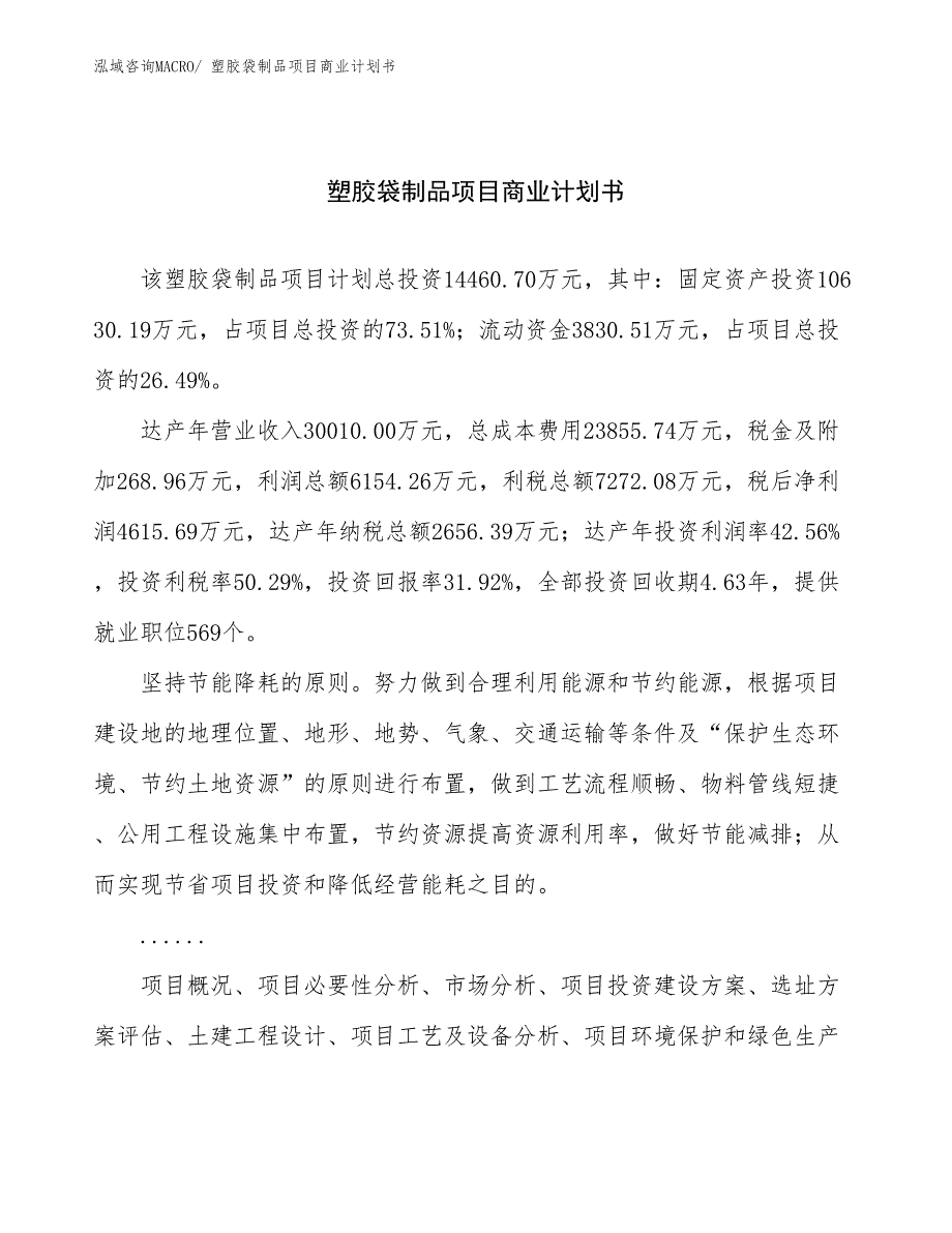 （融资）塑胶袋制品项目商业计划书_第1页