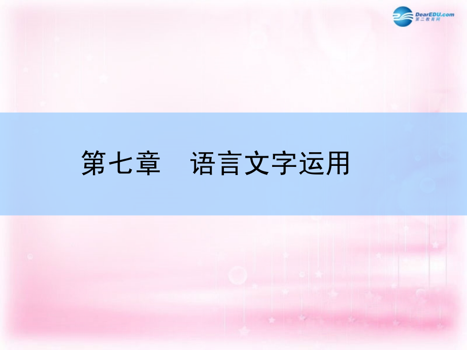 2018高考语文大一轮复习 7-2 辨析并修改病句课件_第1页