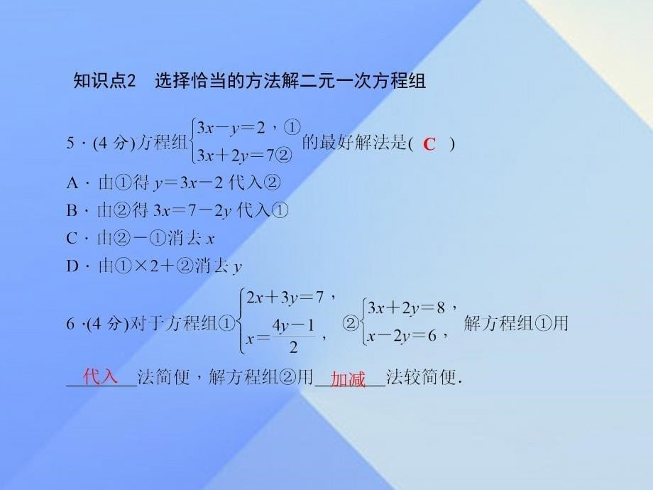 2018年七年级数学上册 3.3 二元一次方程组及其解法（二）习题课件 （新版）沪科版_第5页