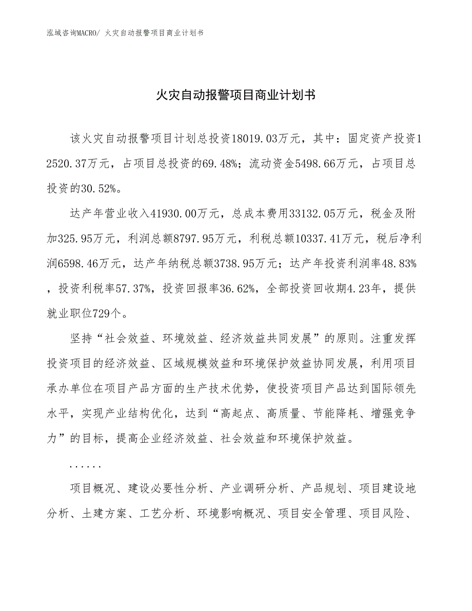 （融资）火灾自动报警项目商业计划书_第1页