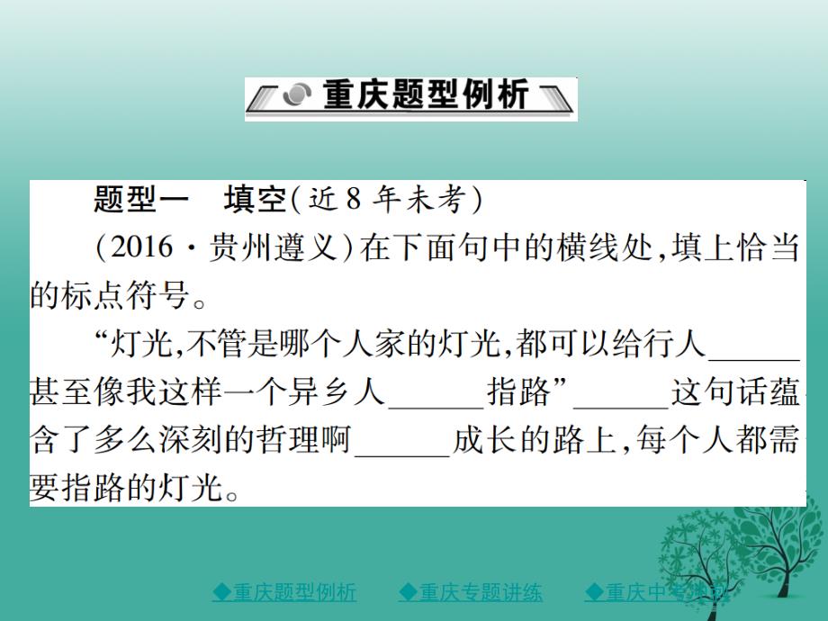 2018中考语文总复习 第1部分 语文知识及运用 专题6 标点符号课件_第2页