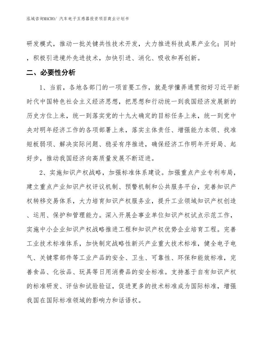 （汇报资料）汽车电子互感器投资项目商业计划书_第5页