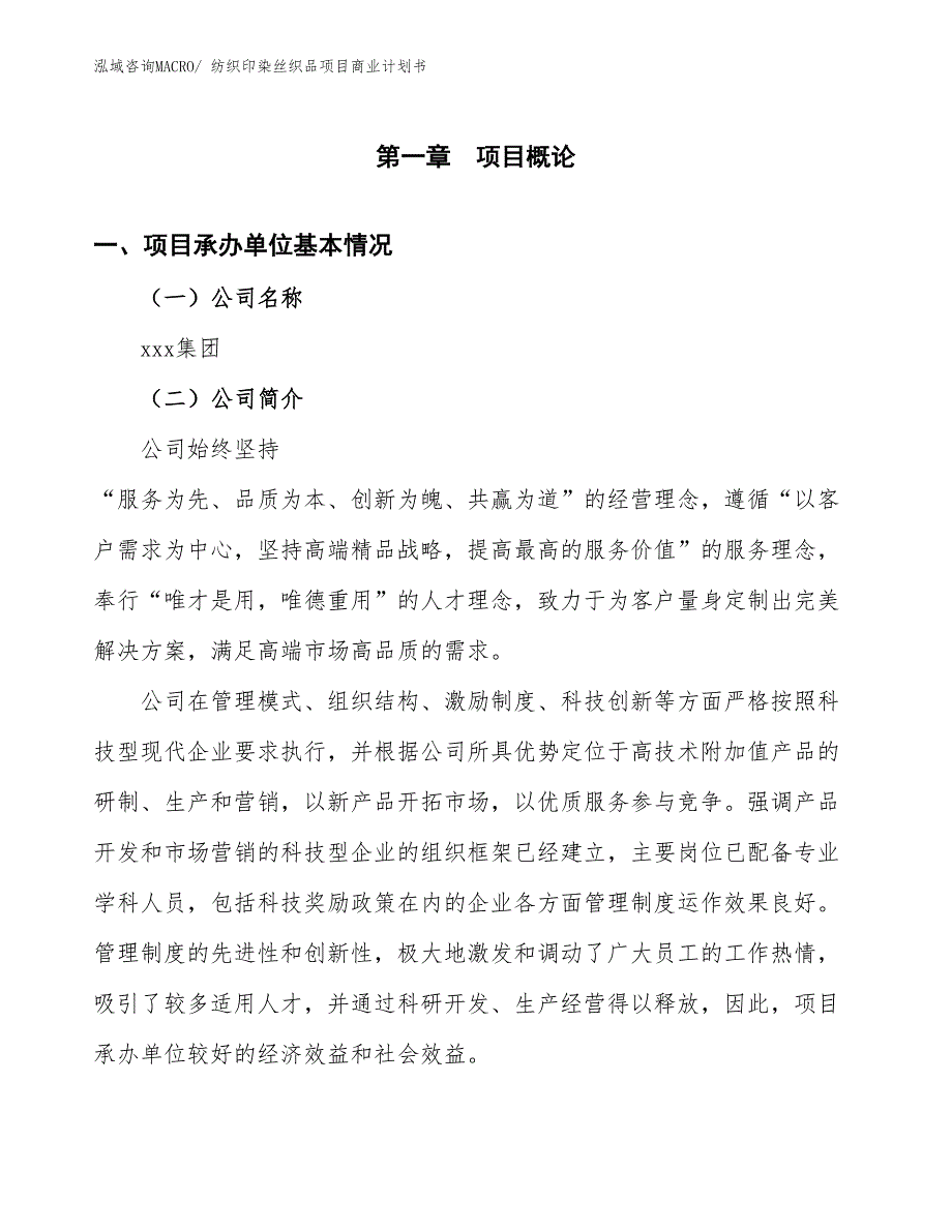 （项目计划）纺织印染丝织品项目商业计划书_第3页