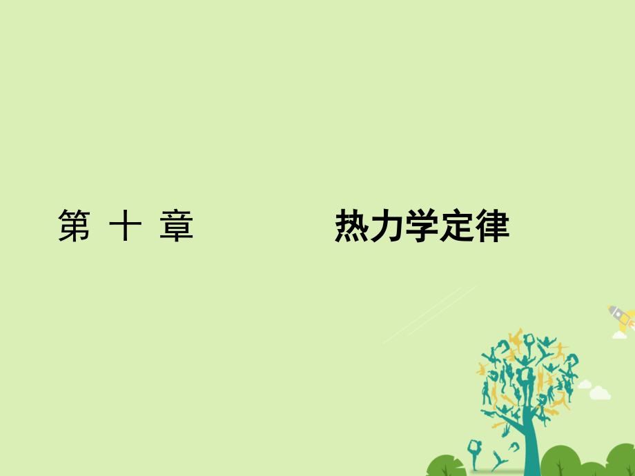 2018-2019学年高中物理 10.1 功和内能 10.2 热和内能课件 新人教版选修3-3_第1页