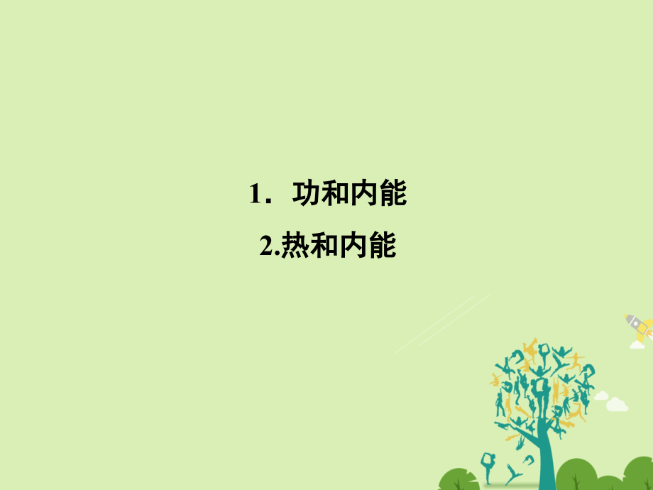 2018-2019学年高中物理 10.1 功和内能 10.2 热和内能课件 新人教版选修3-3_第2页