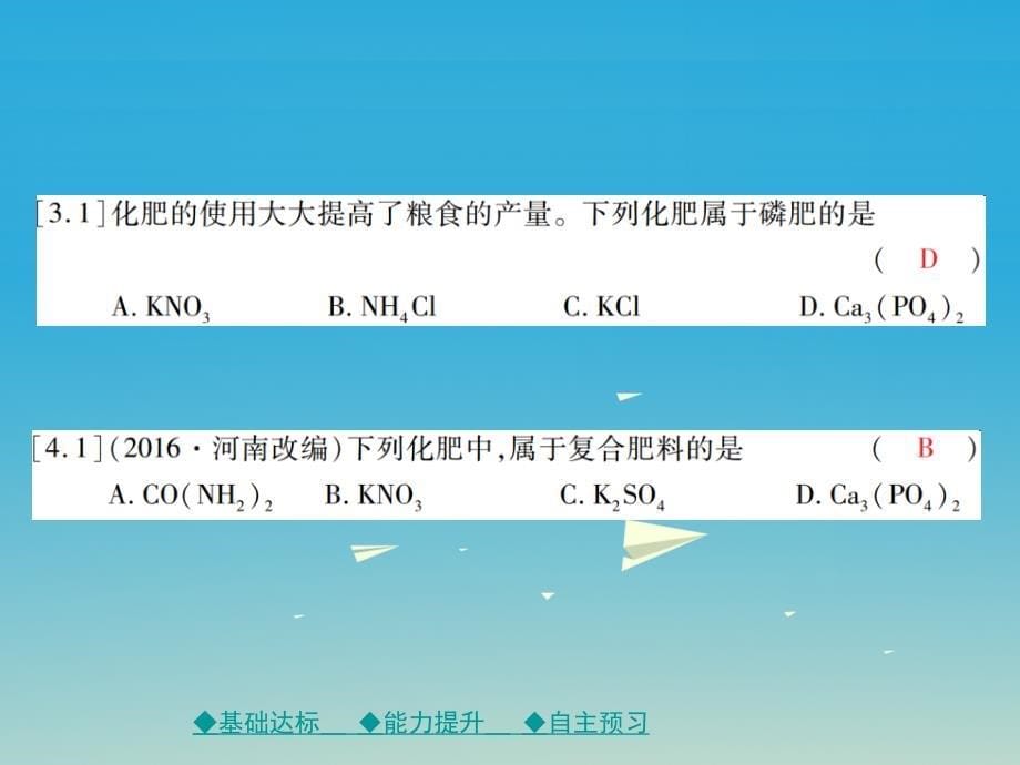 2018春九年级化学下册 第十一单元 盐 化肥 课题2 化学肥料课件 新人教版_第5页