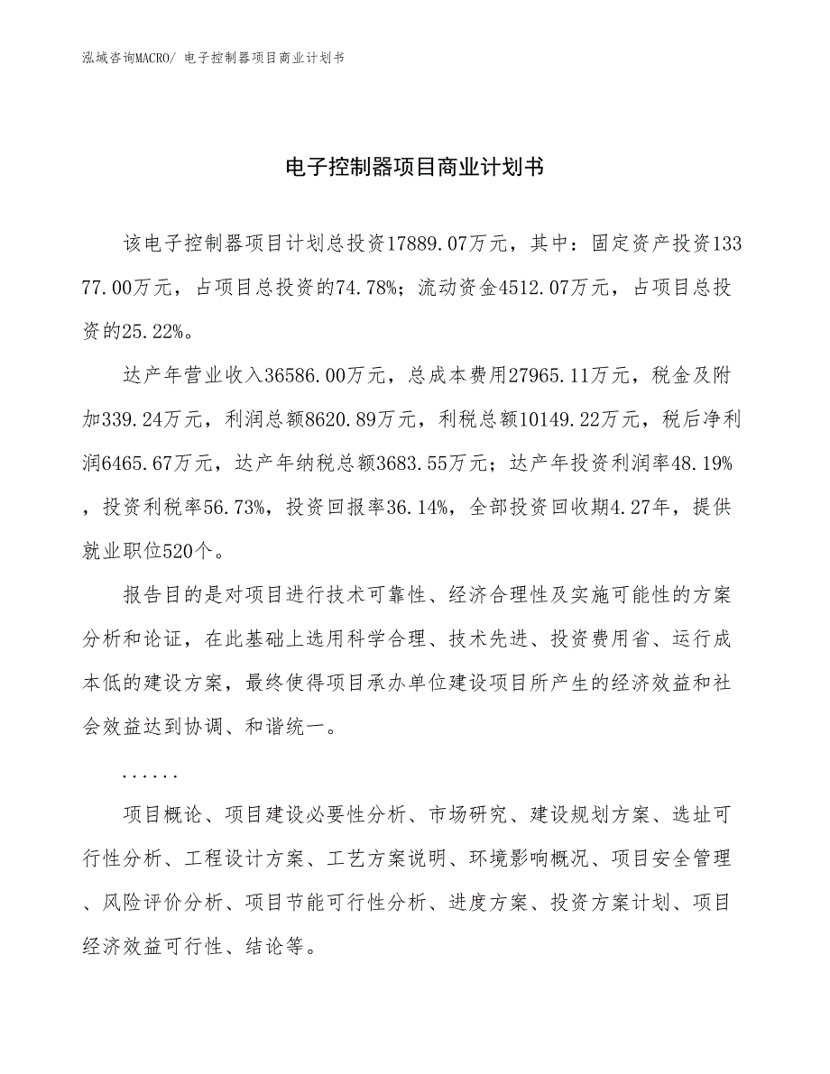 （融资）电子控制器项目商业计划书_第1页