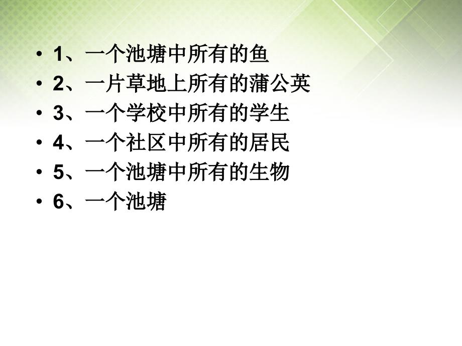 山东省淄博市淄川般阳中学高中生物《4.1种群的特征》课件 新人教版必修3_第1页