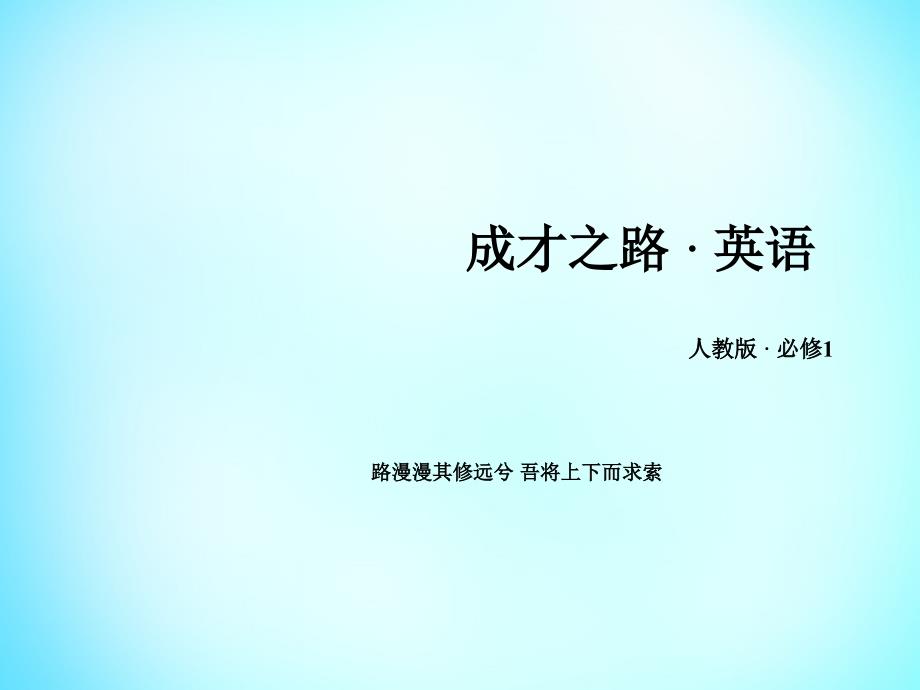 2018-2019学年高中英语 unit3 section2 learning about language课件 新人教版必修1_第1页