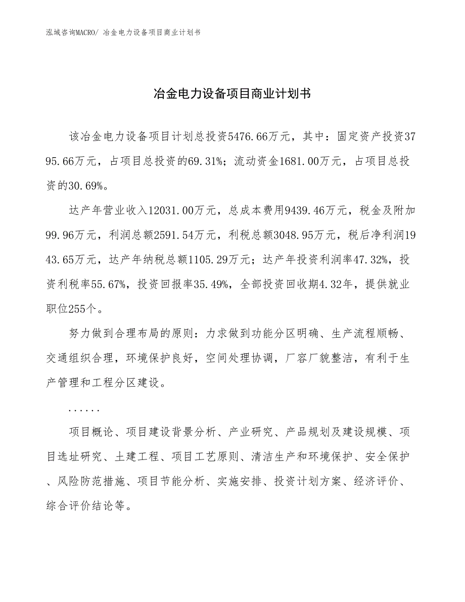 （融资）冶金电力设备项目商业计划书_第1页