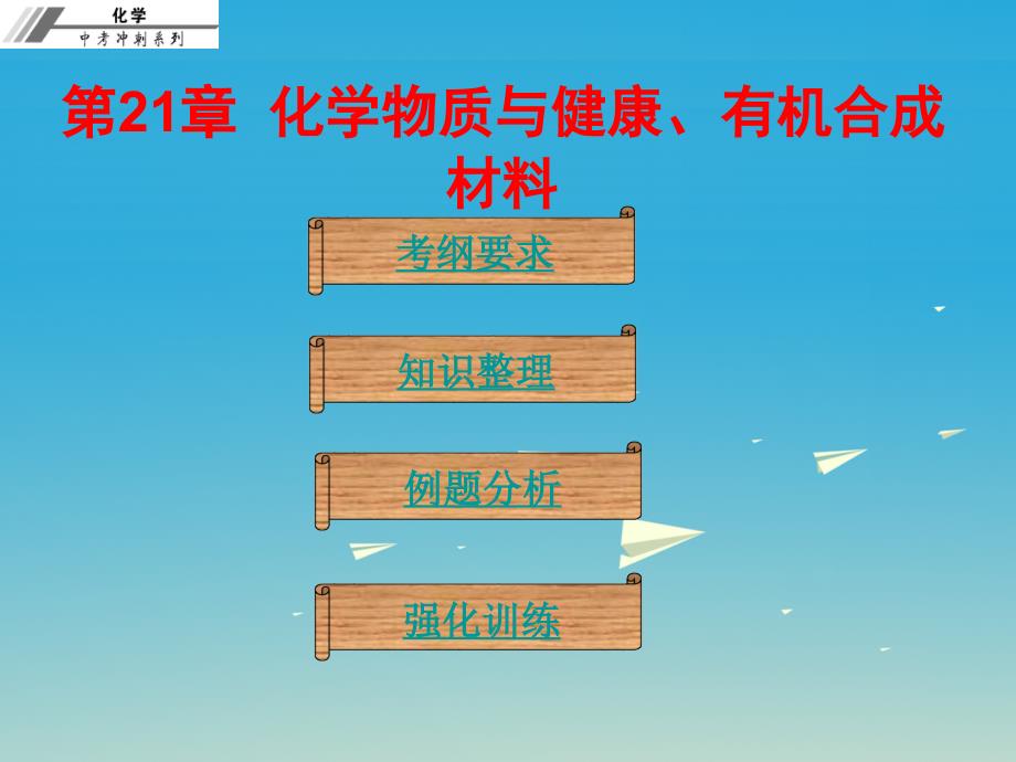 2018年中考化学总复习 第二十一章 化学物质与健康、有机合成材料（课堂本）课件_第1页