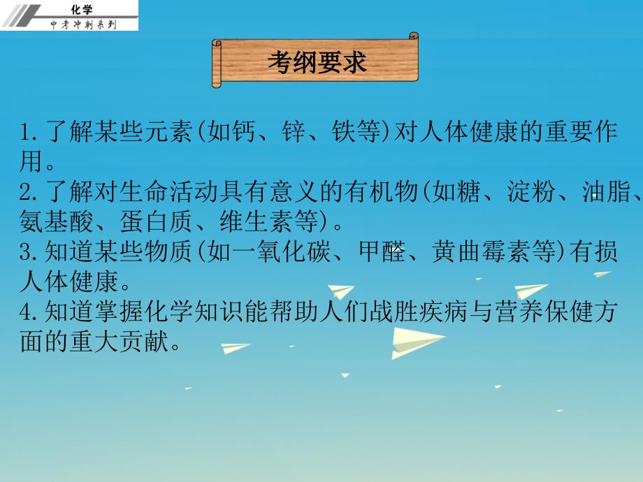 2018年中考化学总复习 第二十一章 化学物质与健康、有机合成材料（课堂本）课件_第2页