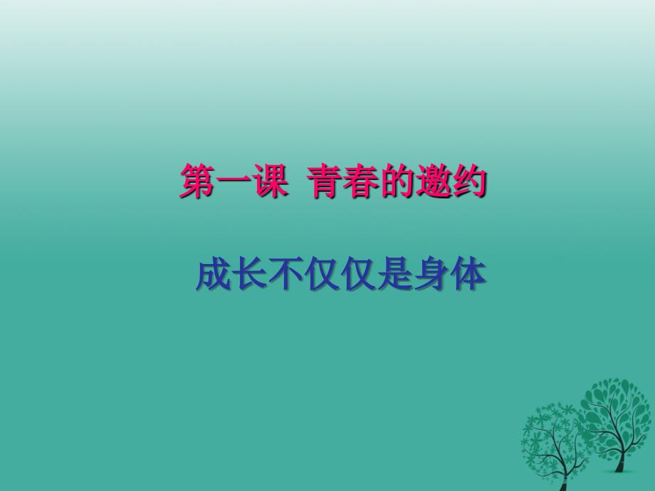 2018年秋季版七年级道德与法治下册1.1.2成长的不仅仅是身体课件2新人教版_第1页