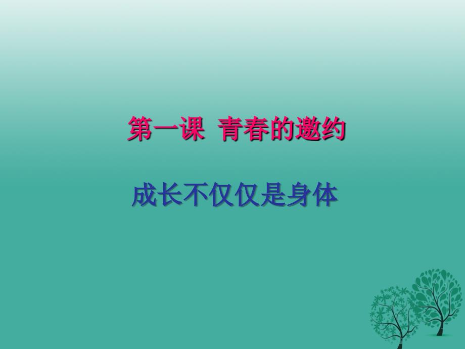 2018年秋季版七年级道德与法治下册1.1.2成长的不仅仅是身体课件2新人教版_第3页