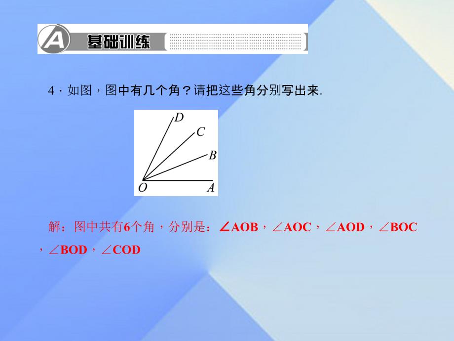 2018年秋七年级数学上册 4 基本平面图形 3 角习题课件 （新版）北师大版_第4页