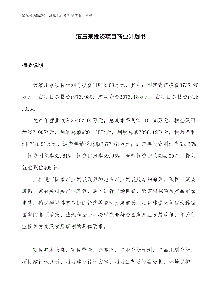 （申请资料）液压泵投资项目商业计划书_第1页