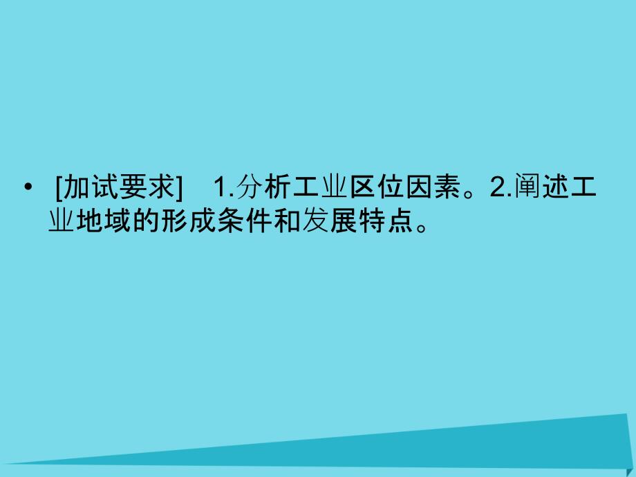 浙江省2018版高考地理总复习 第七章 区域产业活动 第2课时 工业区位因素与工业地域的形成和发展特点（选考部分b版）课件 新人教版_第2页