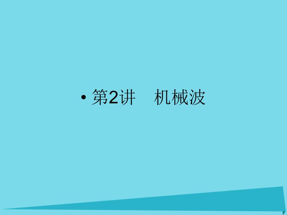 浙江省2018版高考物理总复习 11.2 机械波（选考部分，b版）课件_第1页