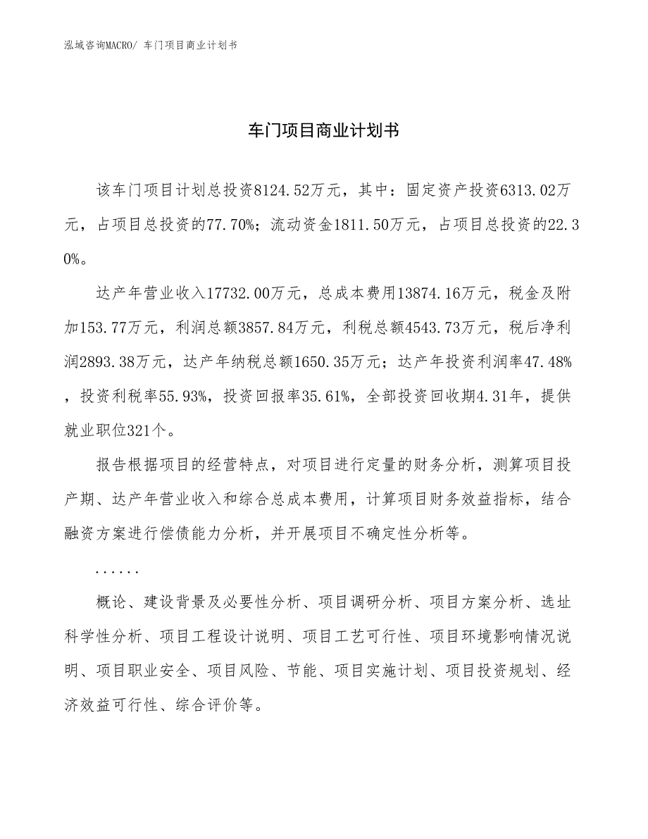 （项目说明）车门项目商业计划书_第1页