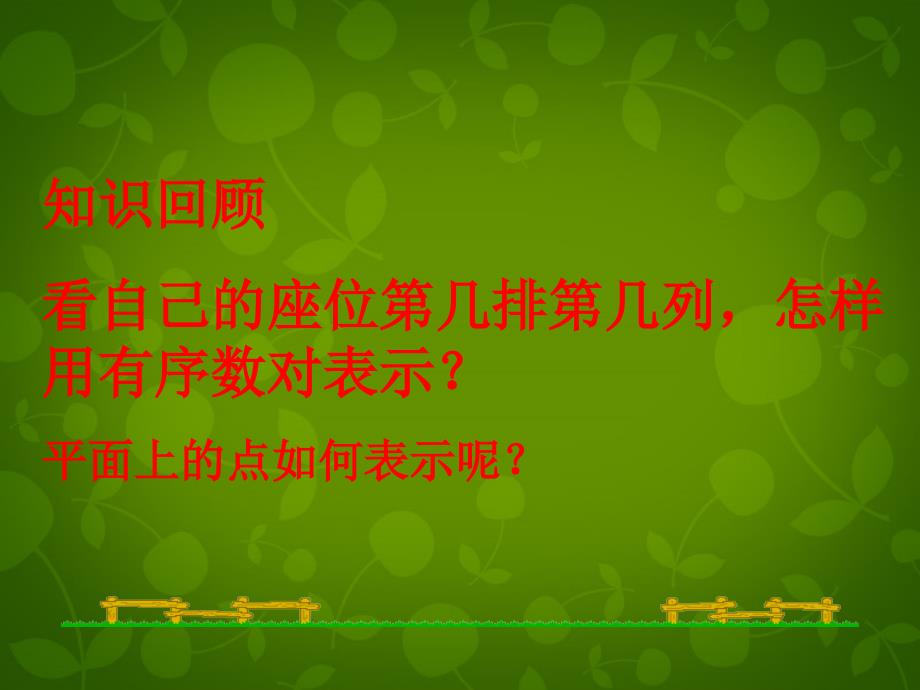 辽宁省鞍山市第十八中学七年级数学下册 第七章 平面直角坐标系课件 新人教版_第2页