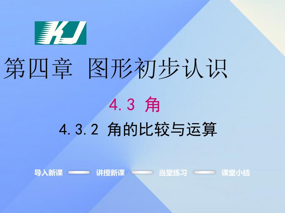 2018年秋七年级数学上册 4.3.2 角的比较与运算教学课件 新人教版_第1页