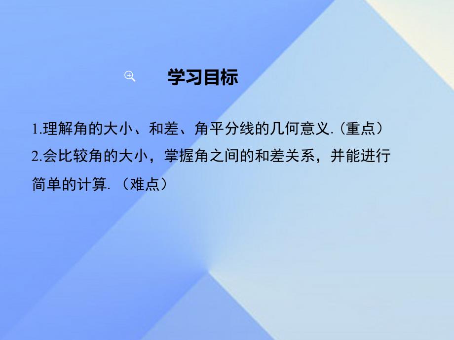 2018年秋七年级数学上册 4.3.2 角的比较与运算教学课件 新人教版_第2页