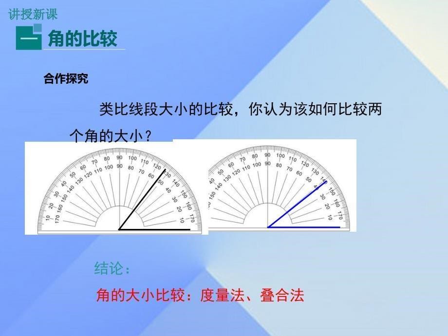 2018年秋七年级数学上册 4.3.2 角的比较与运算教学课件 新人教版_第5页