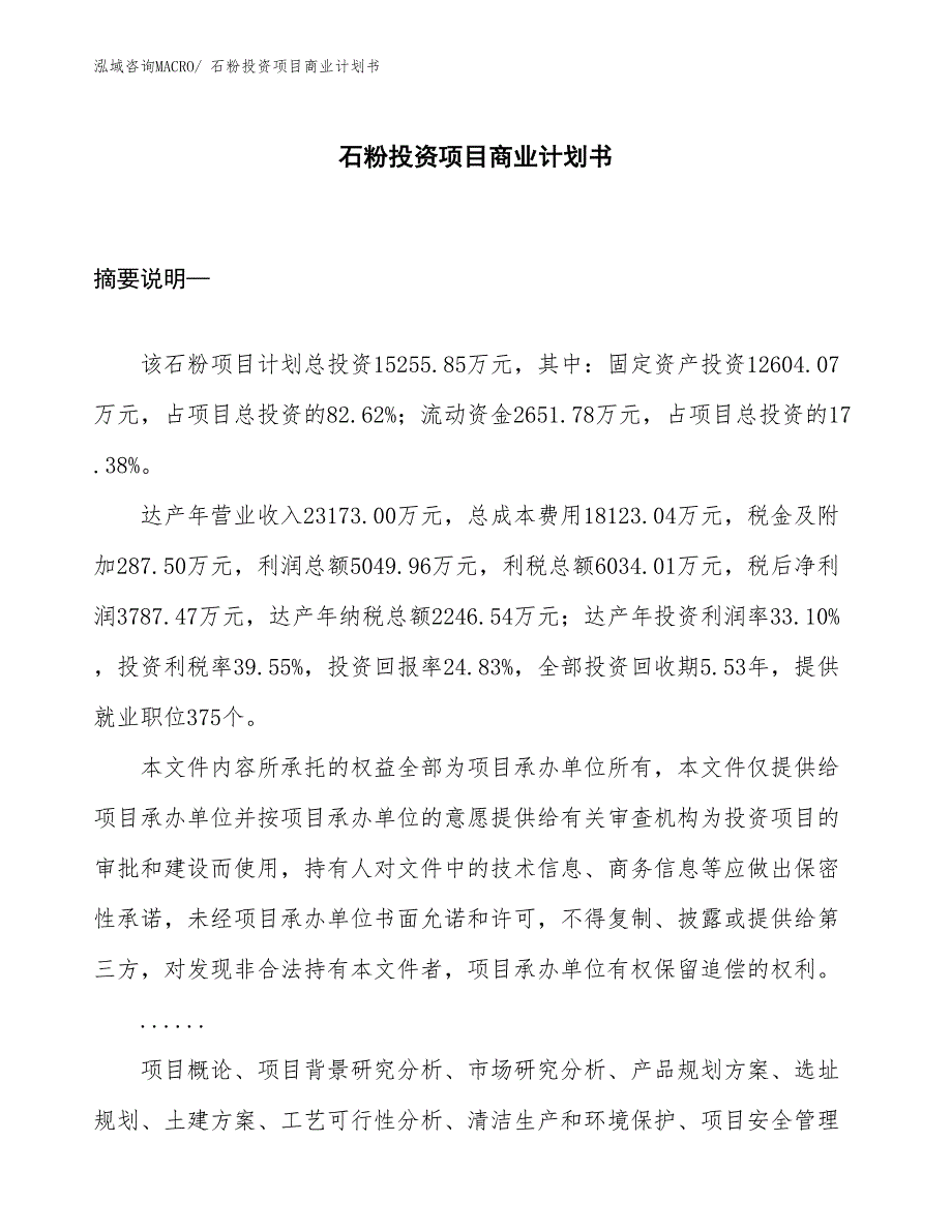 （参考）石粉投资项目商业计划书_第1页