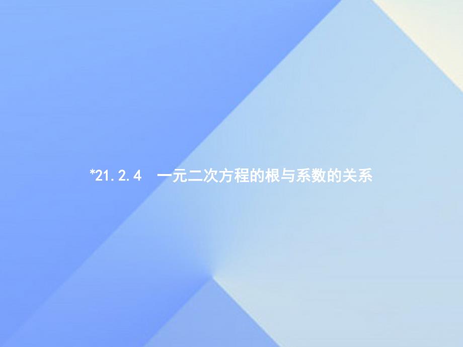 2018年秋九年级数学上册 21.2.4 一元二次方程的根与系数的关系教学课件 新人教版_第1页