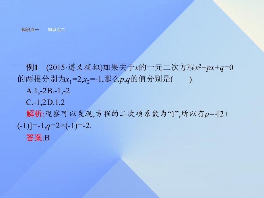 2018年秋九年级数学上册 21.2.4 一元二次方程的根与系数的关系教学课件 新人教版_第3页