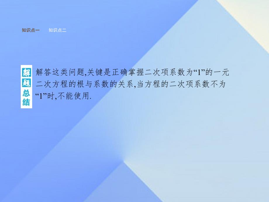 2018年秋九年级数学上册 21.2.4 一元二次方程的根与系数的关系教学课件 新人教版_第4页