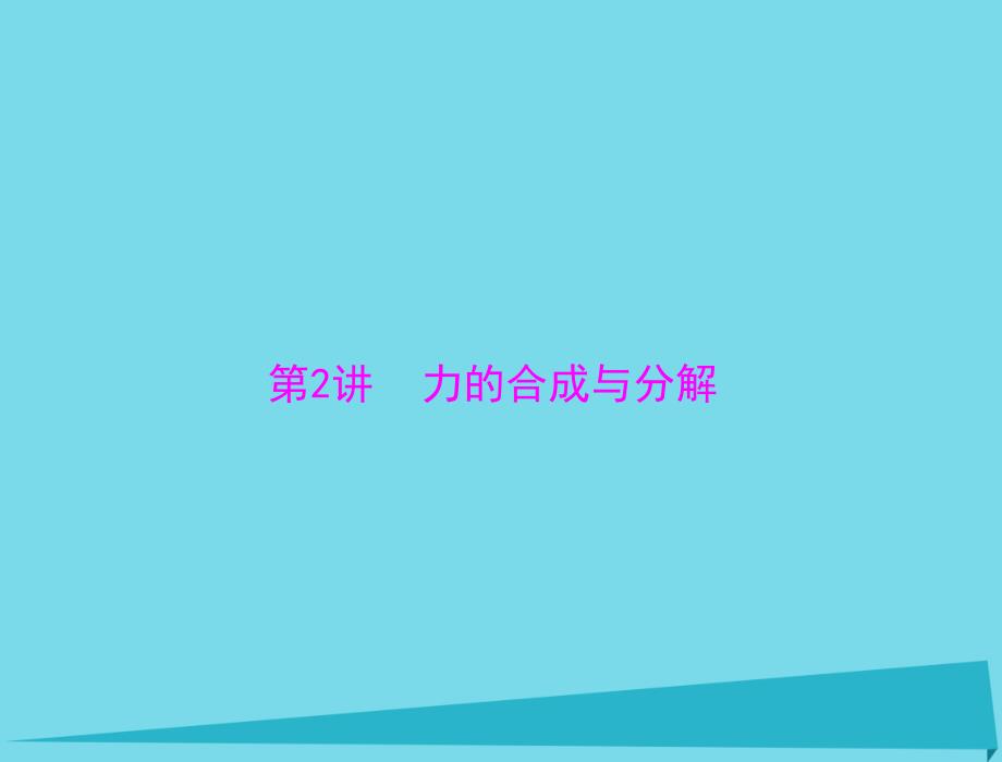 2018年高考物理一轮总复习 专题二 第2讲 力的合成与分解课件 新人教版_第1页