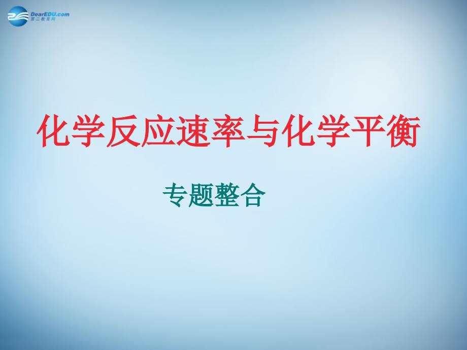 广东省佛山市南海区石门中学高中化学 第二章 化学反应速率与化学平衡课件 新人教版选修4_第1页