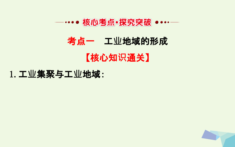 教师用书2018届高考地理一轮全程复习方略工业地域的形成与工业区课件_第3页