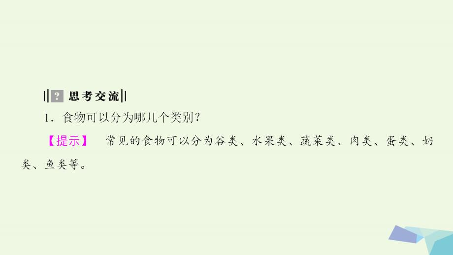 2018-2019年高中化学主题2摄取益于降的食物课题2平衡膳食教学课件鲁科版选修_第4页