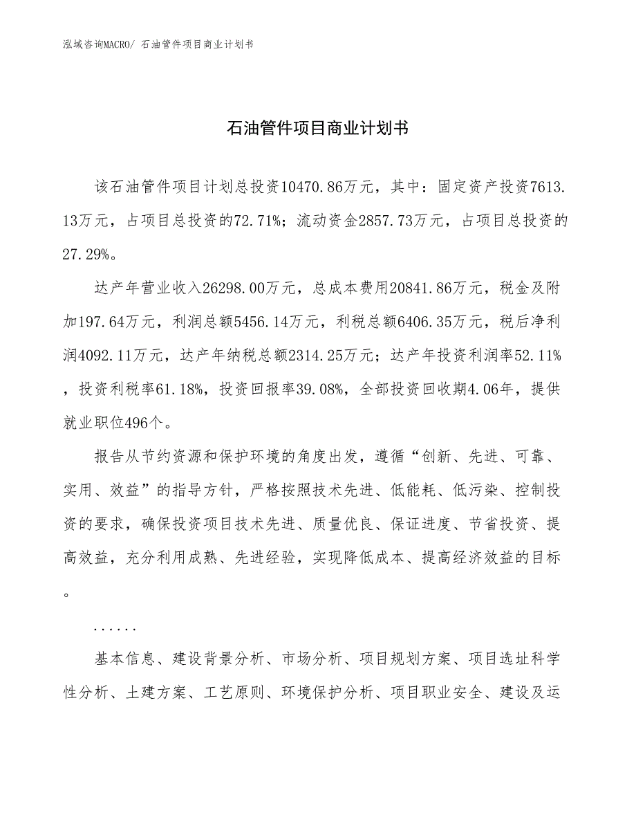 （项目计划）石油管件项目商业计划书_第1页