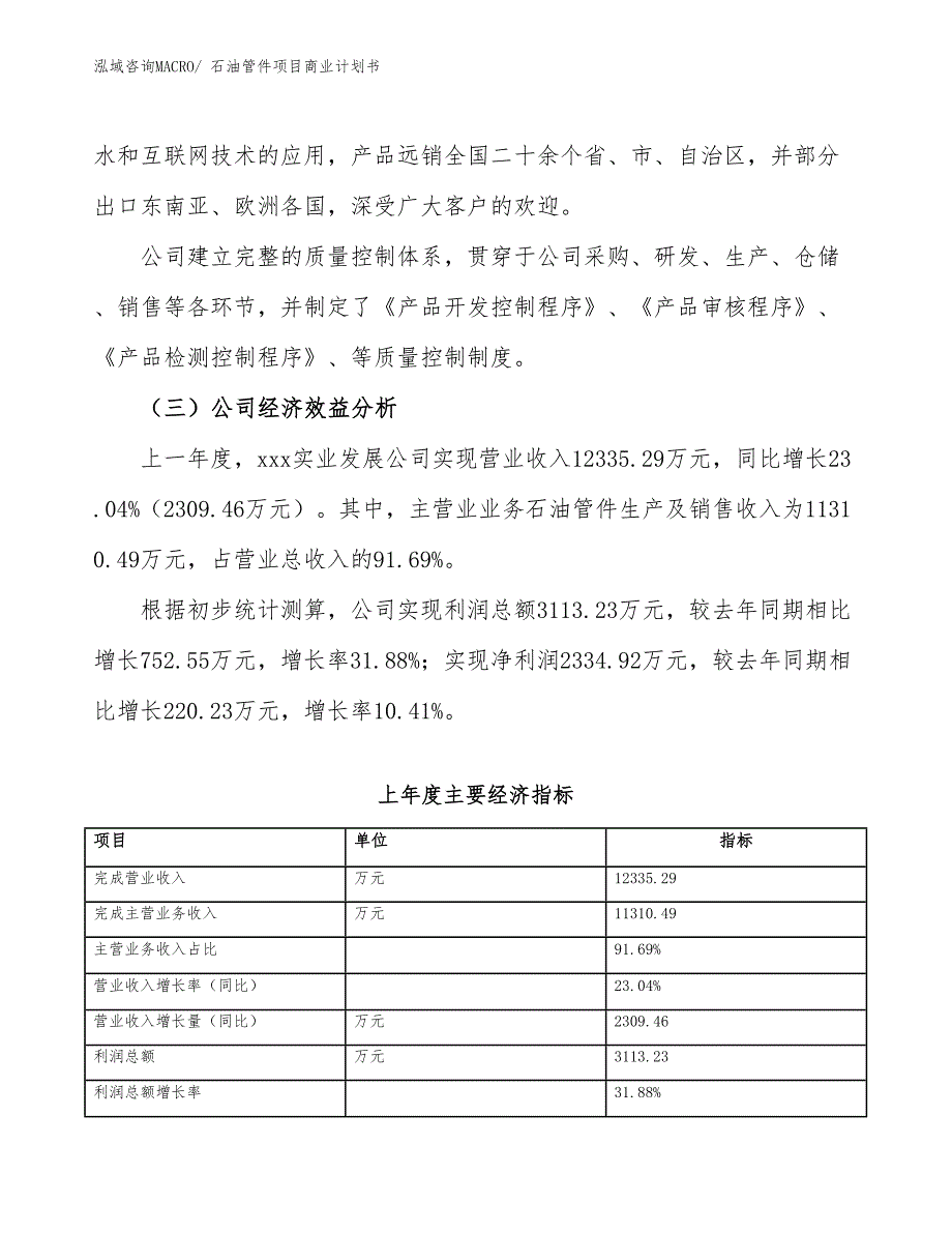 （项目计划）石油管件项目商业计划书_第4页