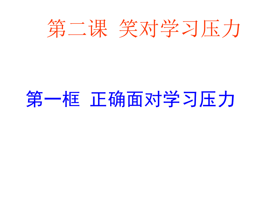 1.2笑对学习压力 课件9（政治陕教版九年级全册）_第1页