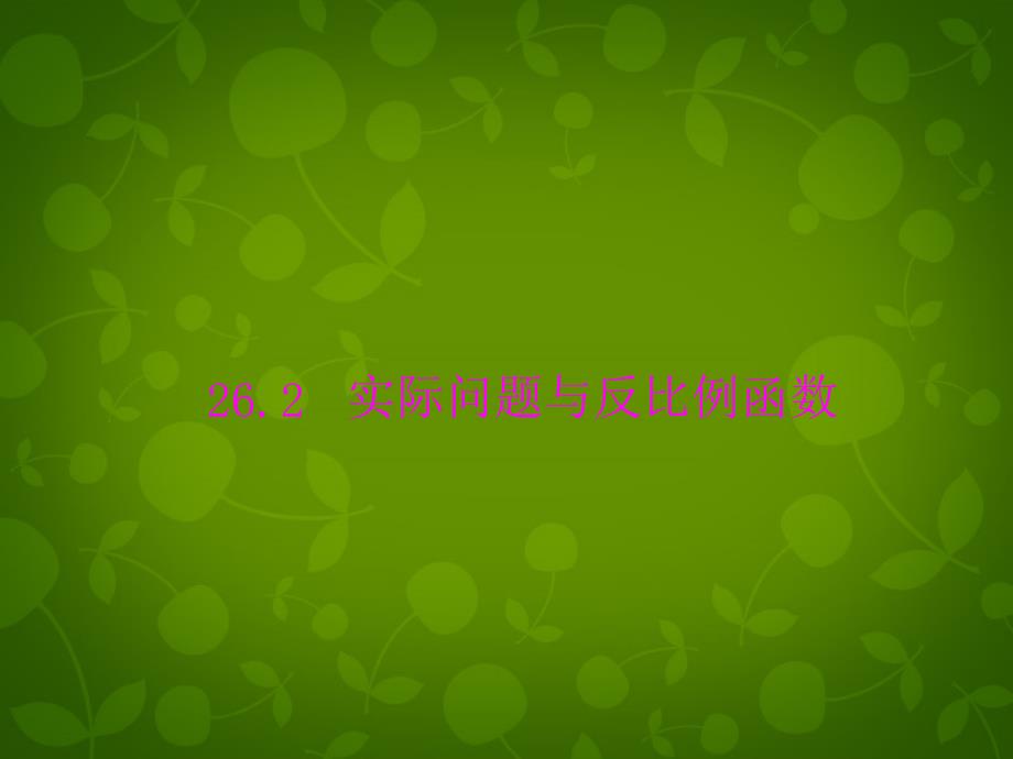 山东省博山区第六中学九年级数学下册 26.2 实际问题与反比例函数课件2 新人教版_第1页