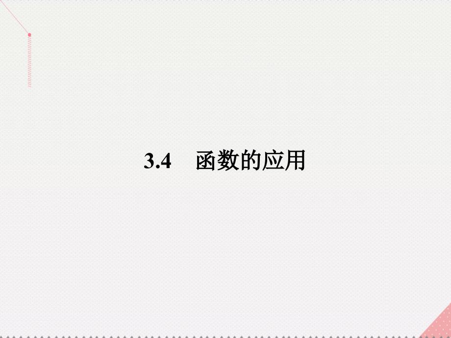 2018-2019学年高中数学 第3章 指数函数、对数函数和幂函数 3.4.1.1 函数的零点课件 苏教版必修1_第1页