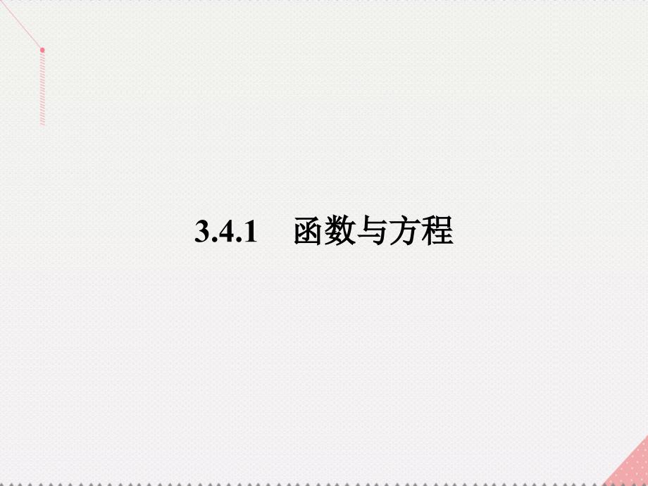 2018-2019学年高中数学 第3章 指数函数、对数函数和幂函数 3.4.1.1 函数的零点课件 苏教版必修1_第2页