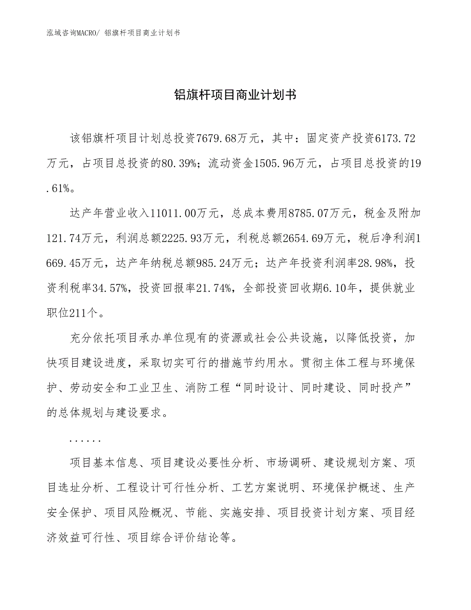 （项目计划）铝旗杆项目商业计划书_第1页