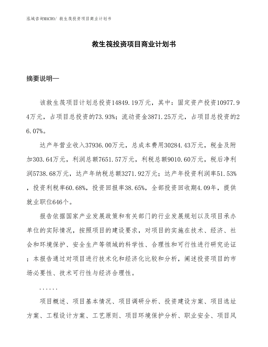 （申请资料）救生筏投资项目商业计划书_第1页