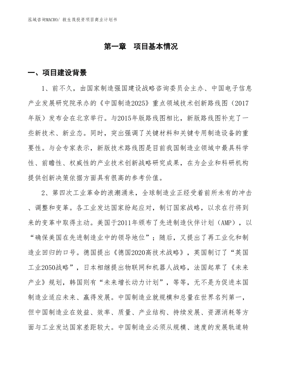 （申请资料）救生筏投资项目商业计划书_第3页