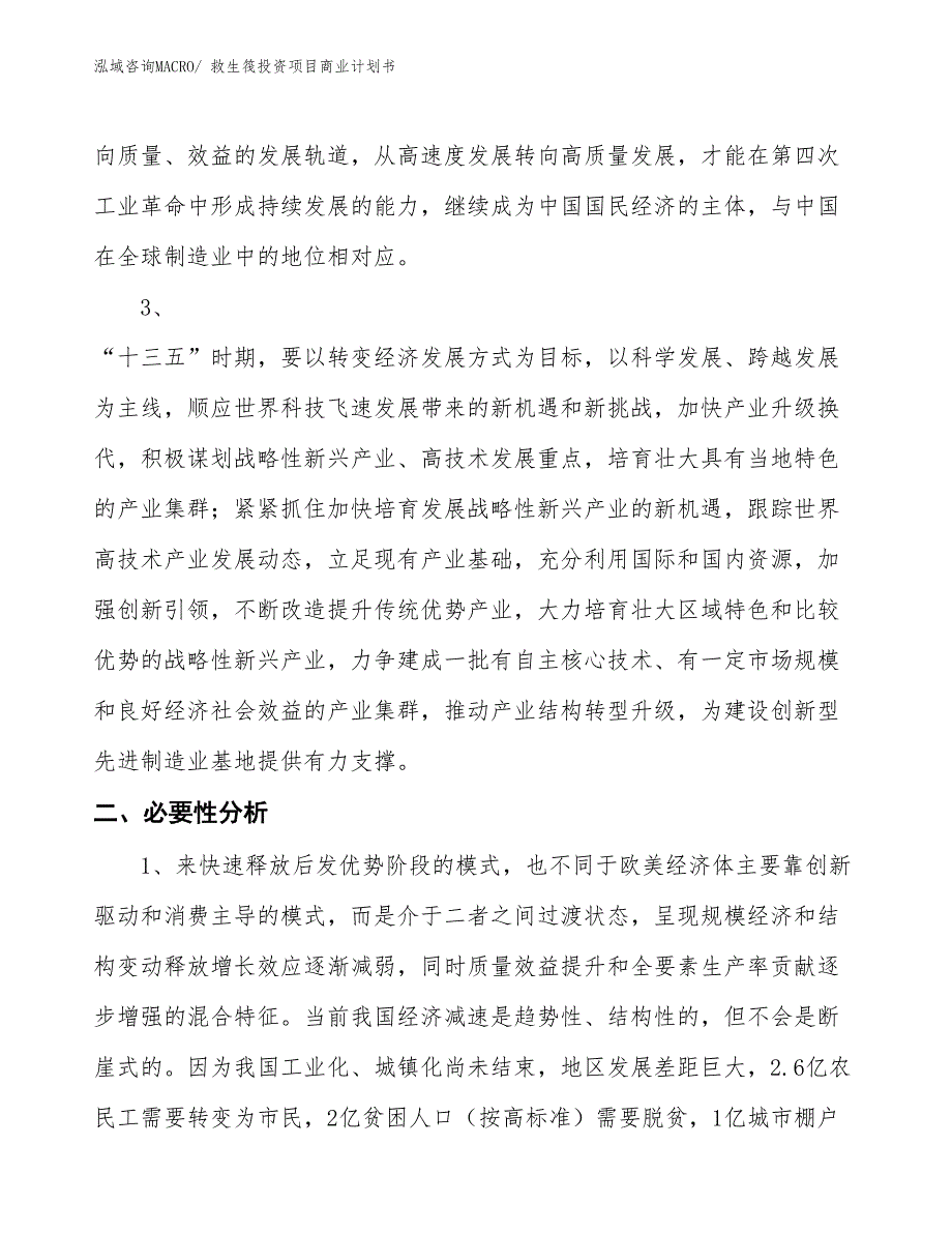 （申请资料）救生筏投资项目商业计划书_第4页