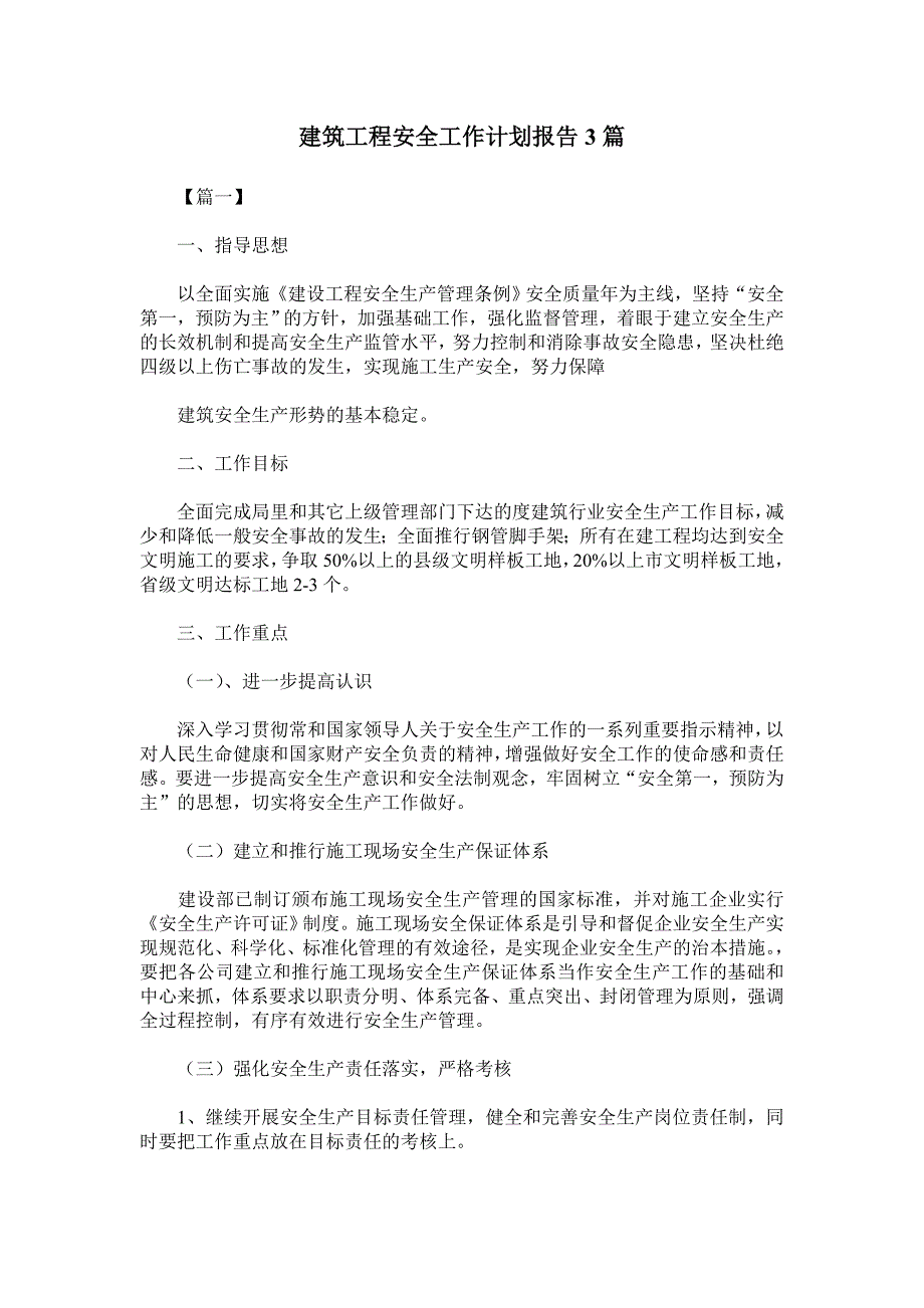 建筑工程安全工作计划报告3篇_第1页